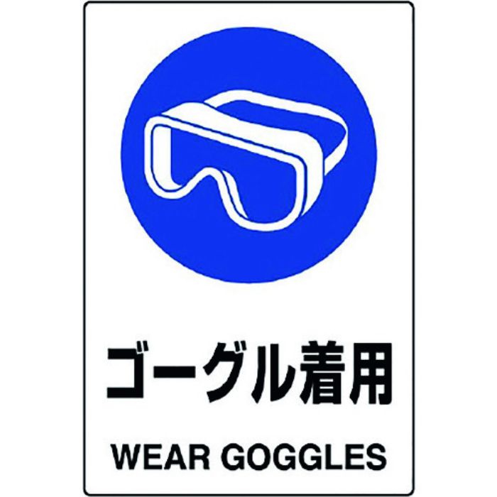 ユニット JIS規格標識 ゴーグル着用(Tcode:1281878)