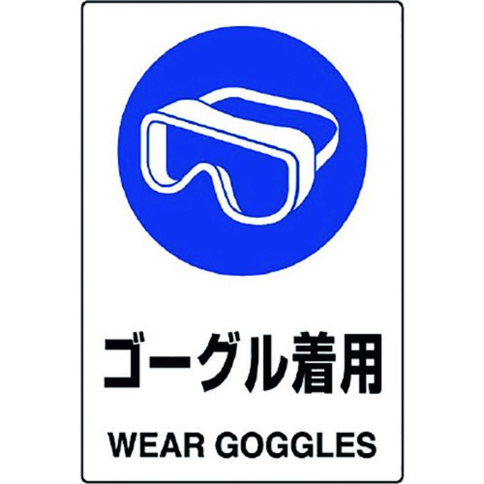 ユニット JIS規格ステッカー ゴーグル着用(Tcode:1282102)