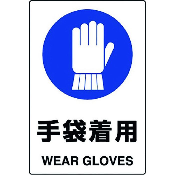 ユニット JIS規格標識 手袋着用(Tcode:1282335)