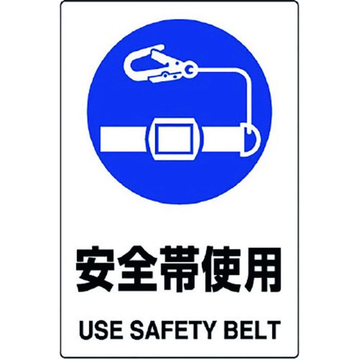ユニット JIS規格標識 安全帯使用(Tcode:1282175)