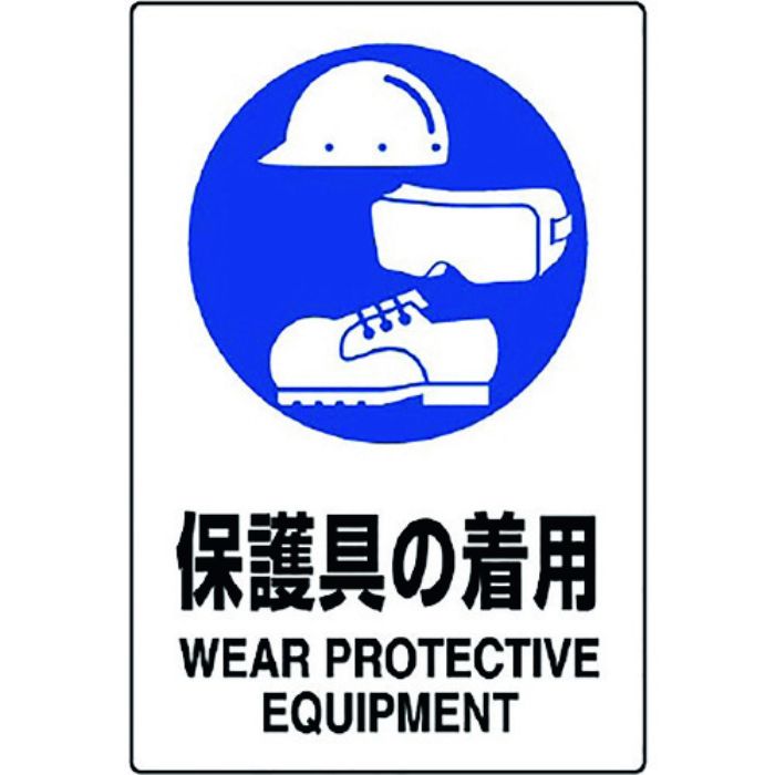 ユニット JIS規格ステッカー 保護具の着用(Tcode:1281982)