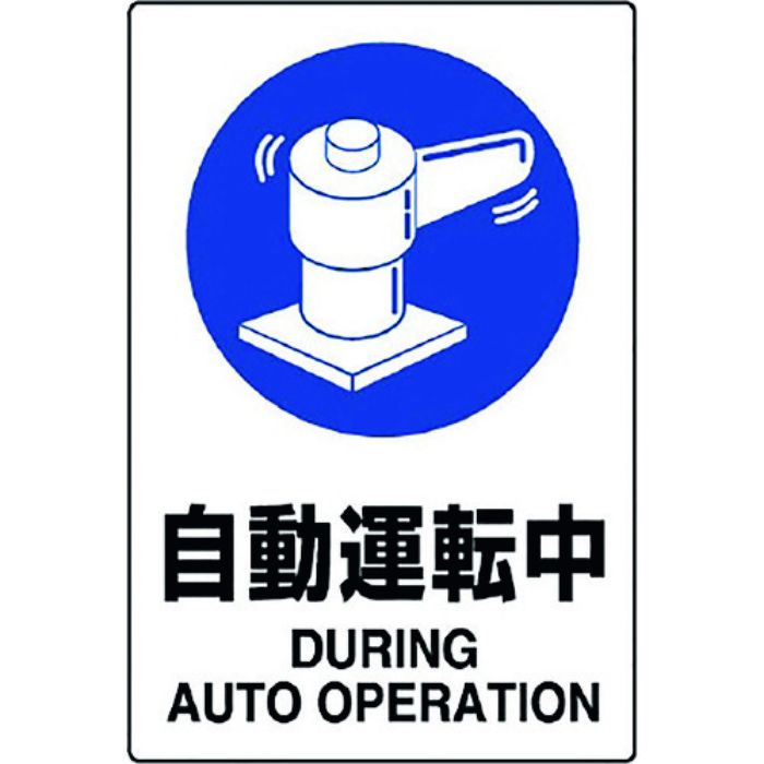 ユニット JIS規格標識 自動運転中(Tcode:1281921)