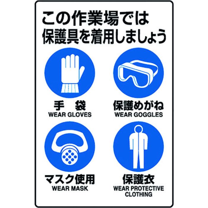 ユニット JIS規格ステッカー 保護具着用集合標識(Tcode:1281943)