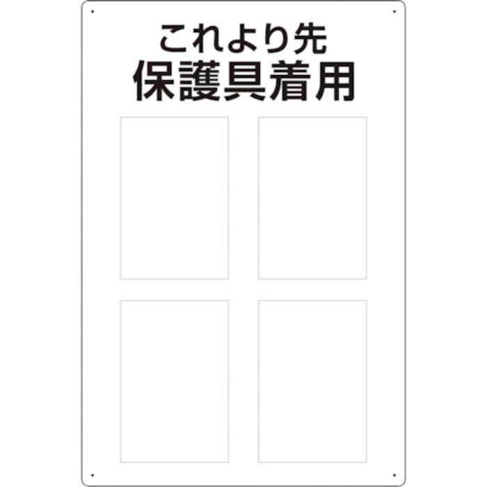 ユニット 保護具標識 これより先保護具着用(Tcode:1239108)