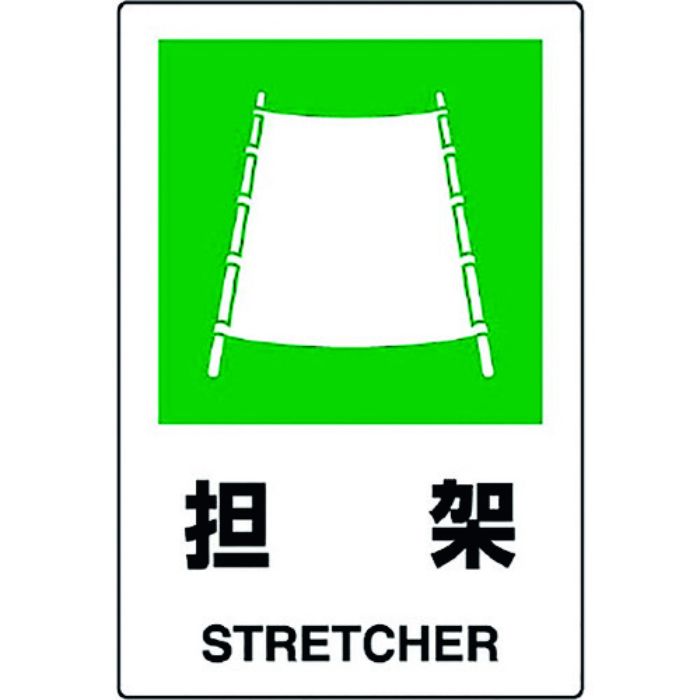 ユニット JIS規格ステッカー 担架(Tcode:1282149)
