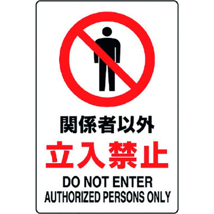 ユニット JIS規格ステッカー 関係者以外(Tcode:1281926)