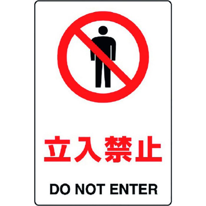 ユニット JIS規格標識 立入禁止(Tcode:1282114)