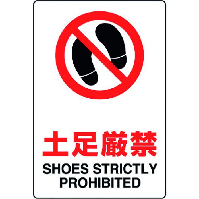 ユニット JIS規格標識 土足厳禁(Tcode:1282099)