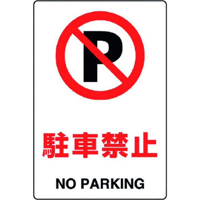 ユニット JIS規格標識 駐車禁止(Tcode:1281889)