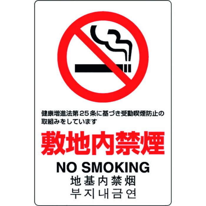 ユニット JIS規格標識 敷地内禁煙(Tcode:1282148)