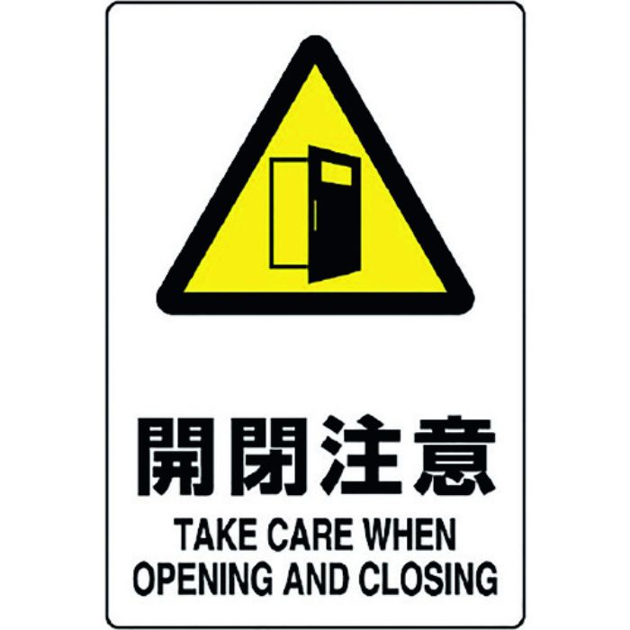 ユニット JIS規格標識 開閉注意(Tcode:1281906)