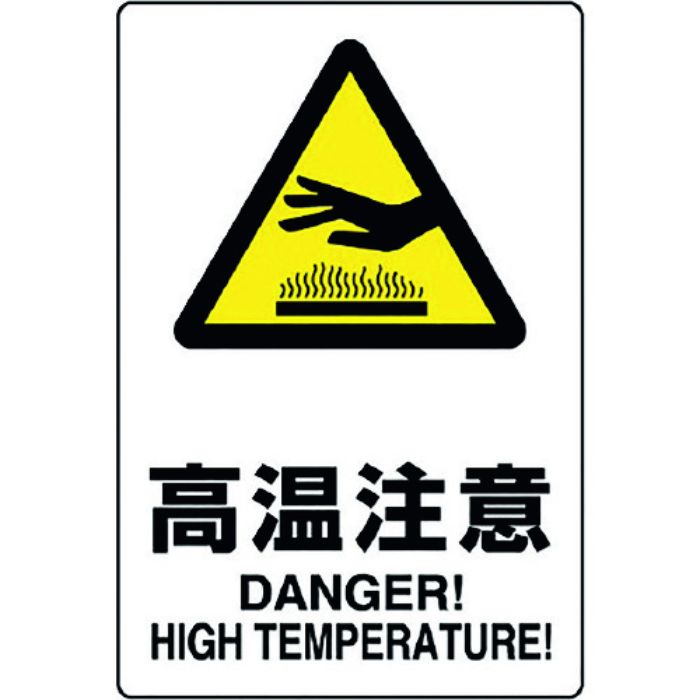 ユニット JIS規格標識 高温注意(Tcode:1282154)