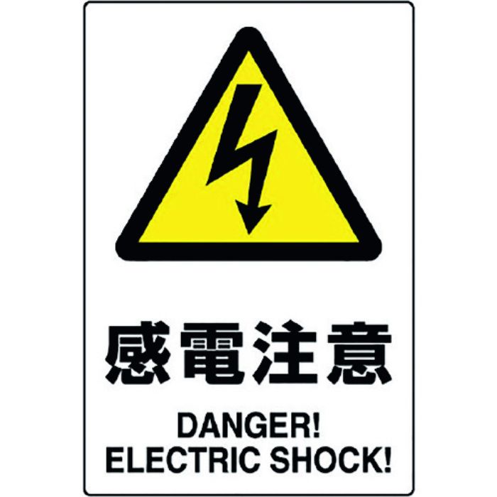 ユニット JIS規格ステッカー 感電注意 5枚組(Tcode:1281973)
