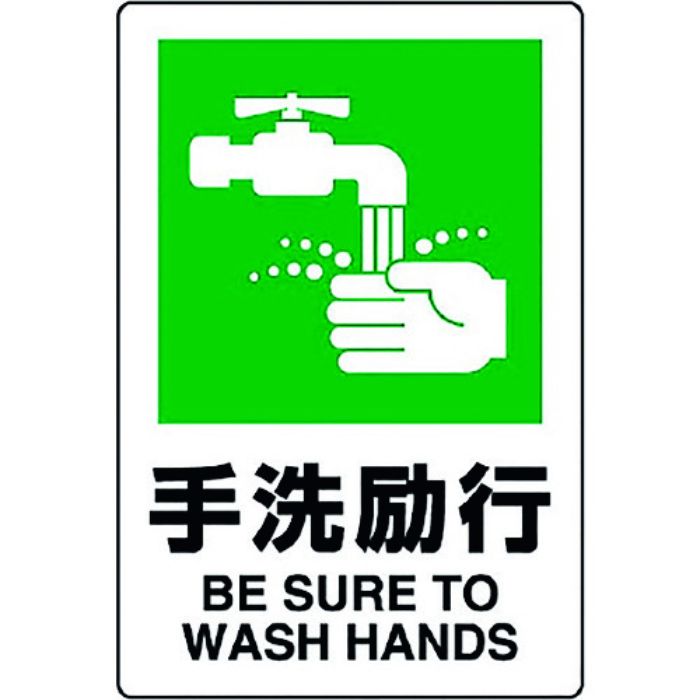 ユニット JIS規格標識 手洗励行(Tcode:1282389)