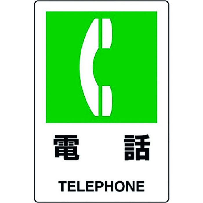 ユニット JIS規格ステッカー 電話(Tcode:1281978)