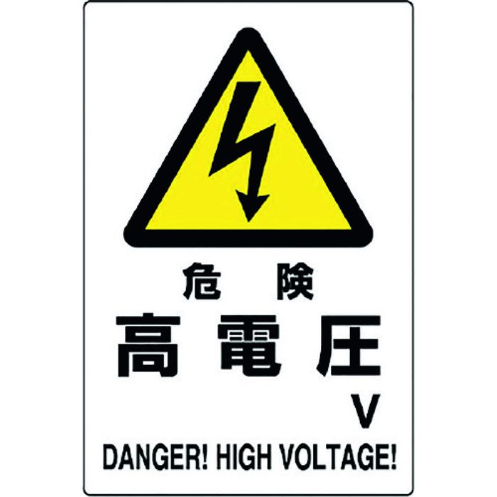 ユニット 危険標識 危険 高電圧○V(Tcode:1281910)
