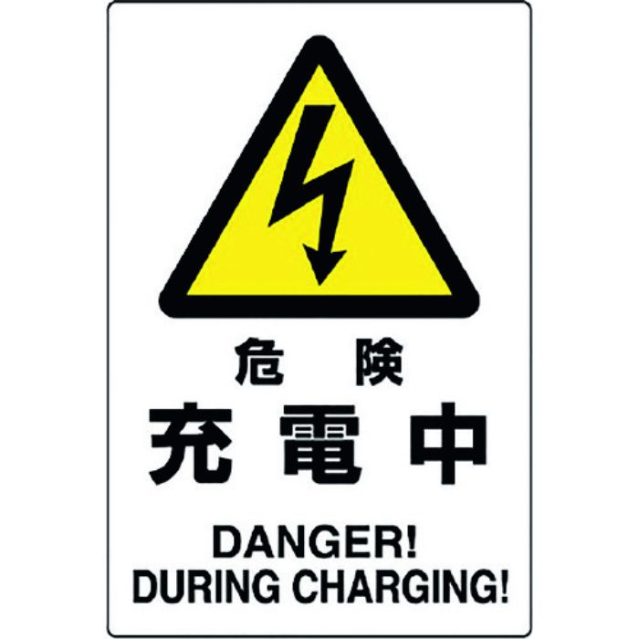 ユニット 危険標識 危険 充電中(Tcode:1282329)