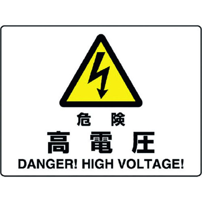 ユニット 危険標識 危険 高電圧(Tcode:1282357)