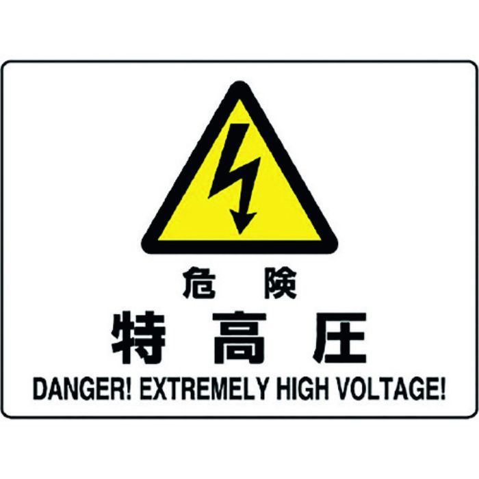 ユニット 危険標識 危険 特高圧(Tcode:1281935)