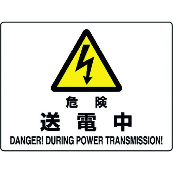 ユニット 危険標識 危険 送電中(Tcode:1281918)