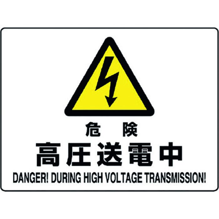 ユニット 危険標識 危険 高圧送電中(Tcode:1282353)