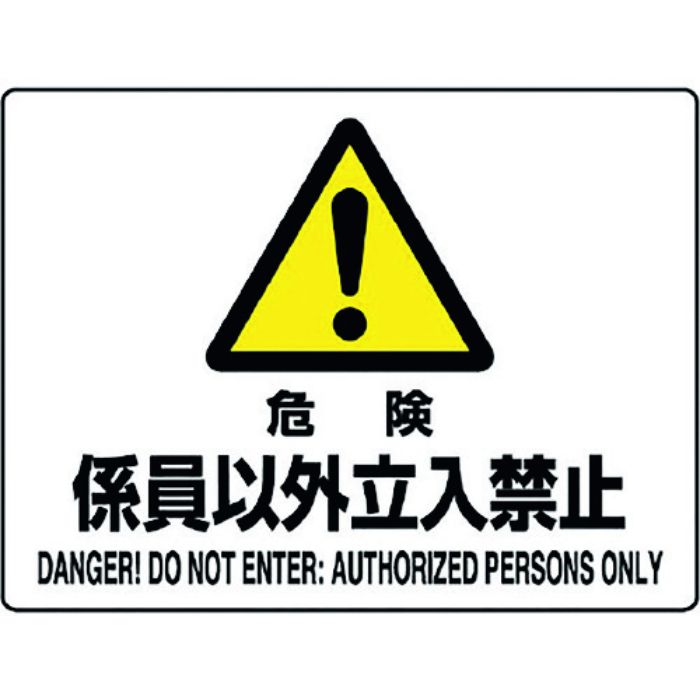 ユニット 危険標識 危険 係員以外立入禁止(Tcode:1282397)