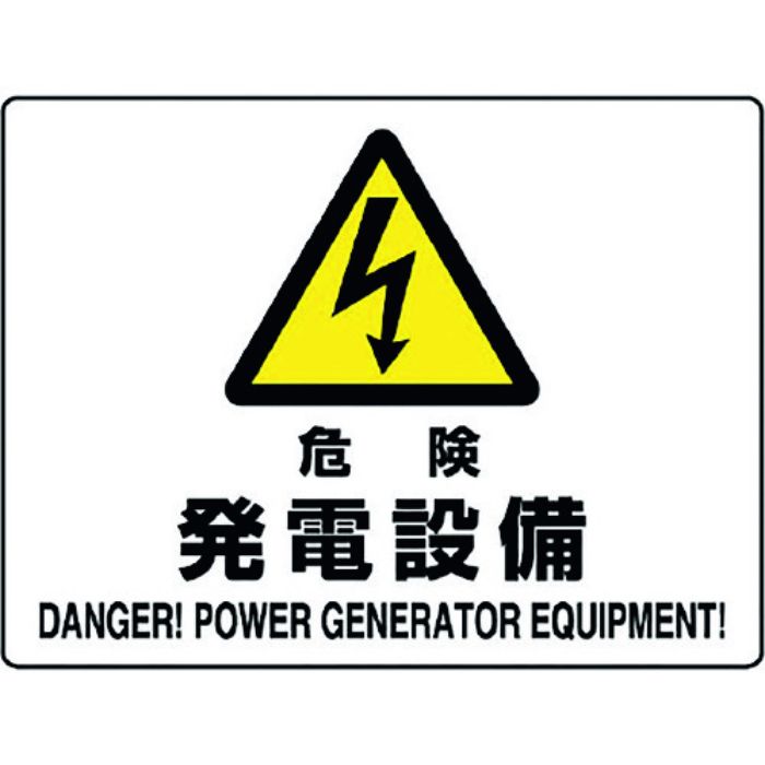 ユニット 危険標識 危険 発電設備(Tcode:1282120)