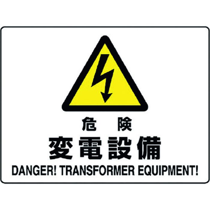 ユニット 危険標識 危険 変電設備(Tcode:1281909)