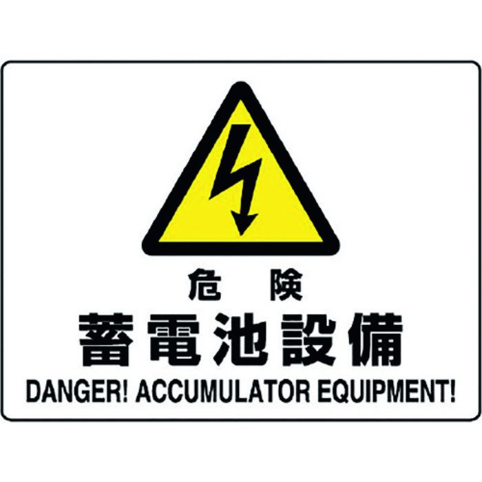 ユニット 危険標識 危険 蓄電池設備(Tcode:1282344)