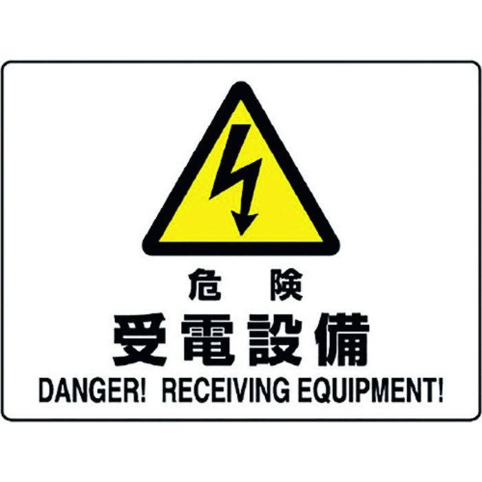 ユニット 危険標識 危険 受電設備(Tcode:1282108)