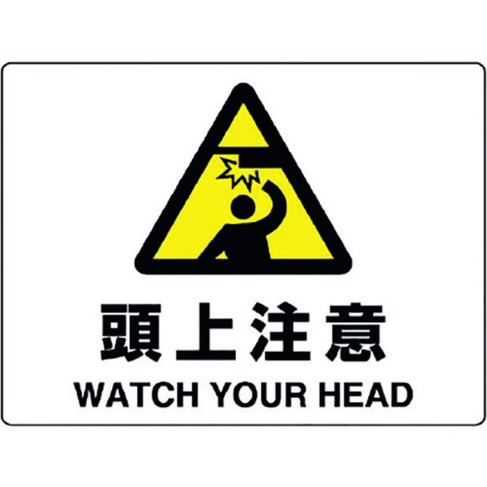 ユニット 注意標識 頭上注意(Tcode:1281958)
