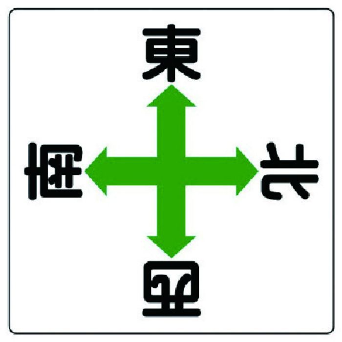 ユニット クレーン標識 矢印東西南北・鉄板・600X600(Tcode:7422008)