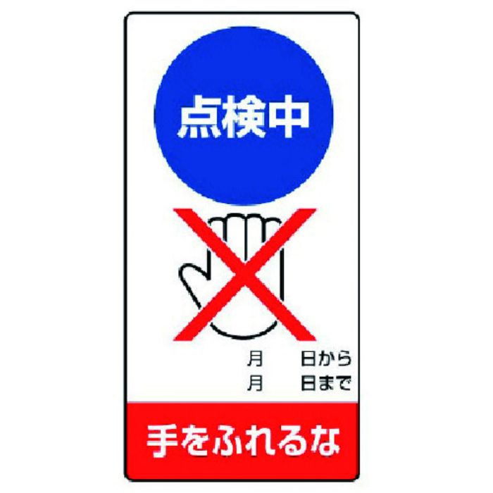 ユニット 修理・点検標識 点検中 手をふれるな・ゴムマグネット・200X100(Tcode:7422172)