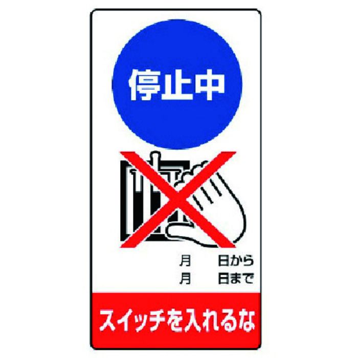 ユニット 修理・点検標識 停止中 スイッチを…ゴムマグネット・200X100(Tcode:7422202)