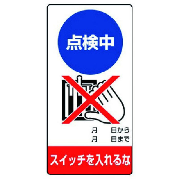 ユニット 修理・点検標識 点検中 スイッチを…エコユニボード・200X100(Tcode:7422288)