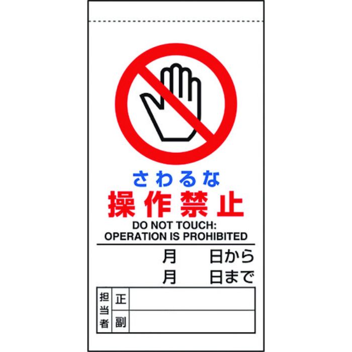 ユニット 修理・点検標識 さわるな操作禁止(Tcode:1677823)