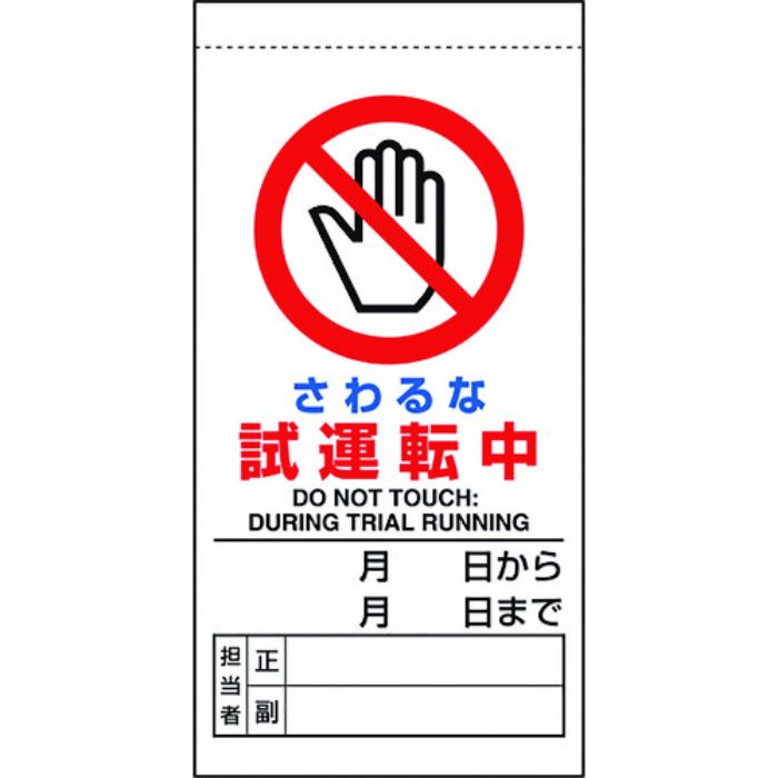 ユニット 修理・点検標識 さわるな試運転中(Tcode:1679319)