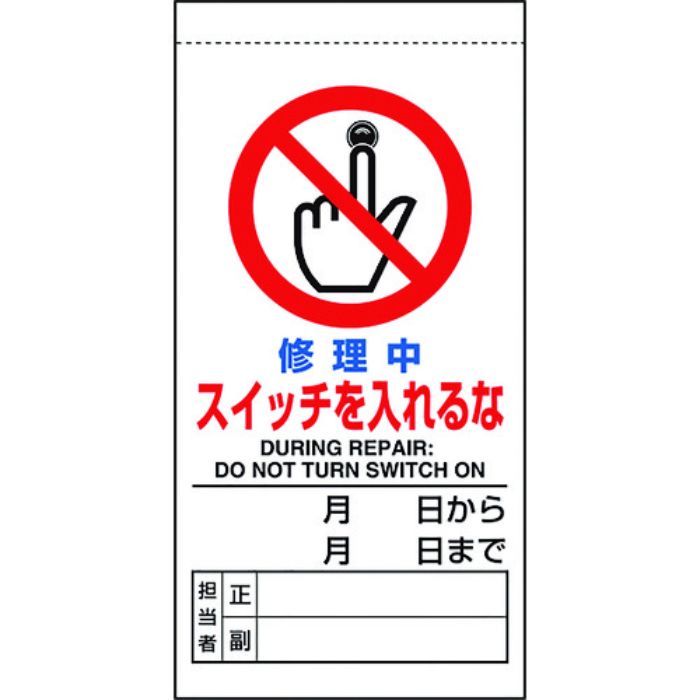 ユニット 修理・点検標識 修理中スイッチを入れるな(Tcode:1679314)