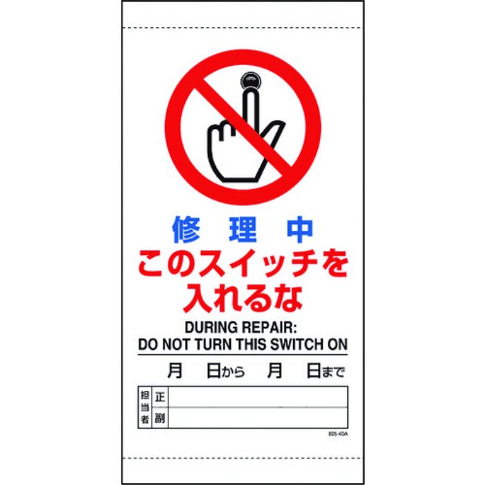 ユニット 修理中このスイッチを入れるな(Tcode:1677805)