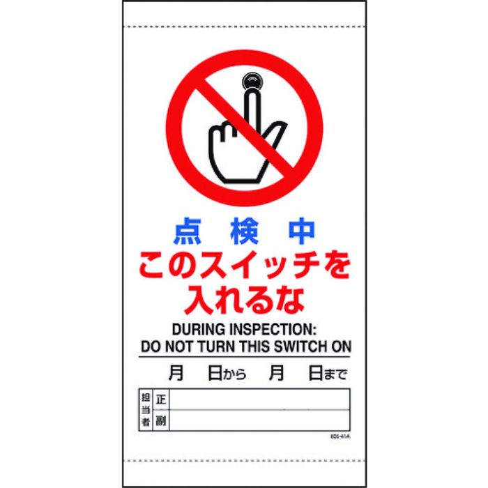 ユニット 点検中このスイッチを入れるな(Tcode:1679330)