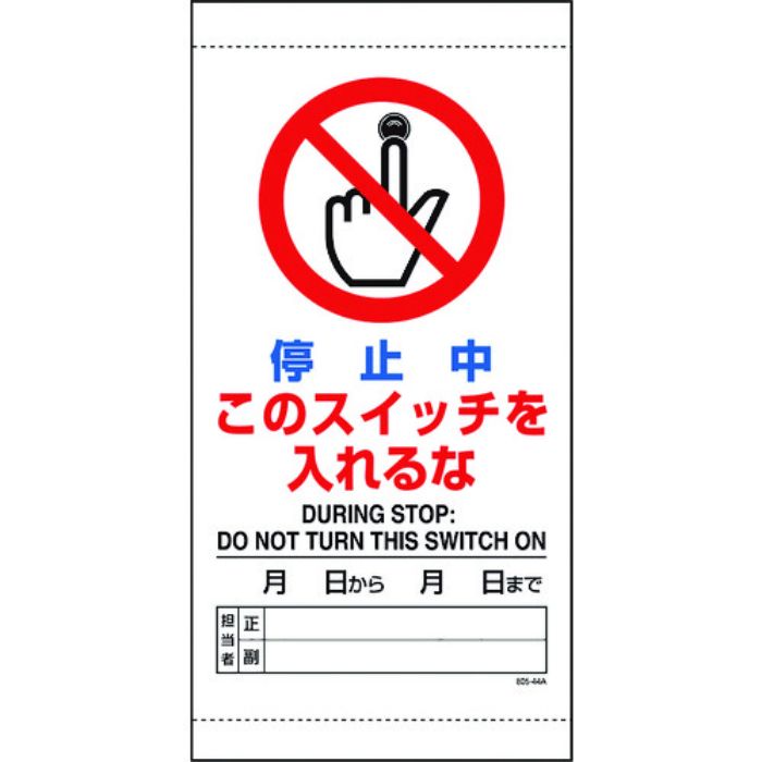 ユニット 停止中このスイッチを入れるな(Tcode:1837121)