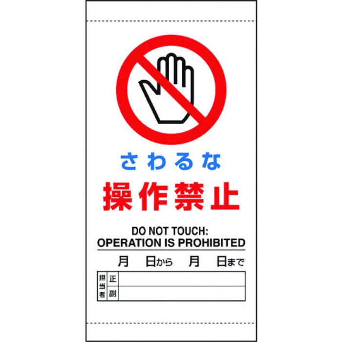 ユニット さわるな 操作禁止(Tcode:1841834)