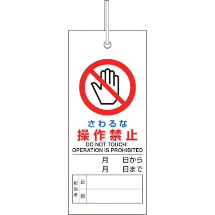 ユニット 修理・点検標識 さわるな操作禁止(Tcode:1240598)