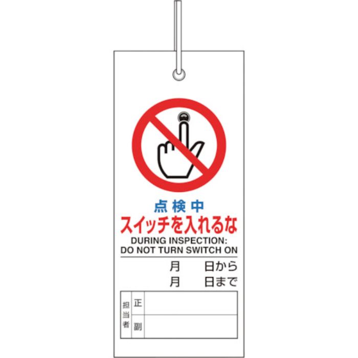 ユニット 修理・点検標識 点検中スイッチを入れるな(Tcode:1239091)