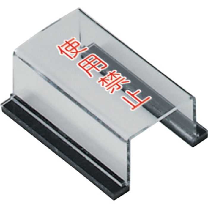 ユニット スイッチカバー使用禁止(Tcode:1240629)