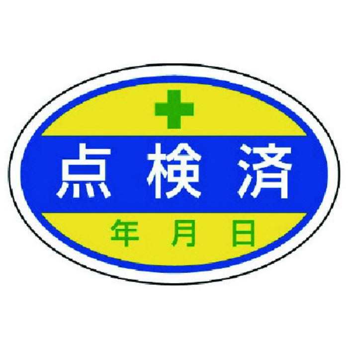 ユニット シールタイプ標識 点検済・10枚組・40X60(Tcode:7422601)