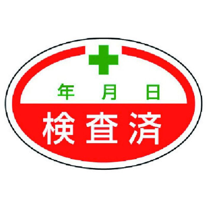 ユニット シールタイプ標識 検査済・10枚組・40X60(Tcode:7422610)