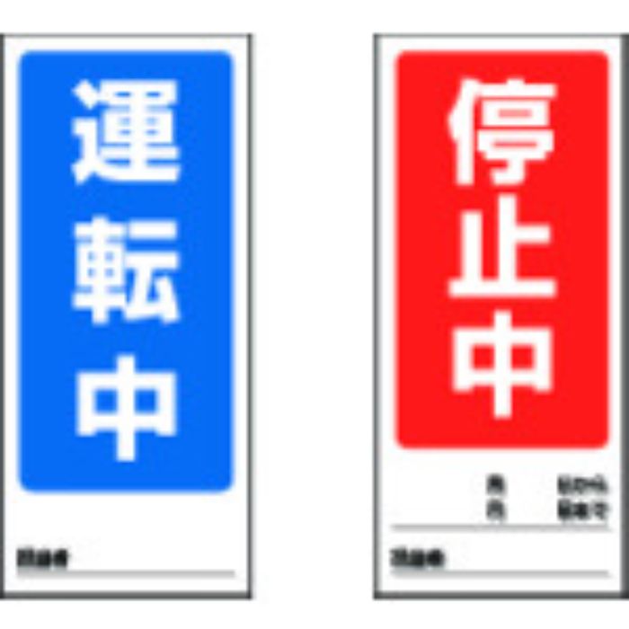 ユニット 両面表示マグネット運転中/停止中 180×80mm マグネットシート(Tcode:2950774)