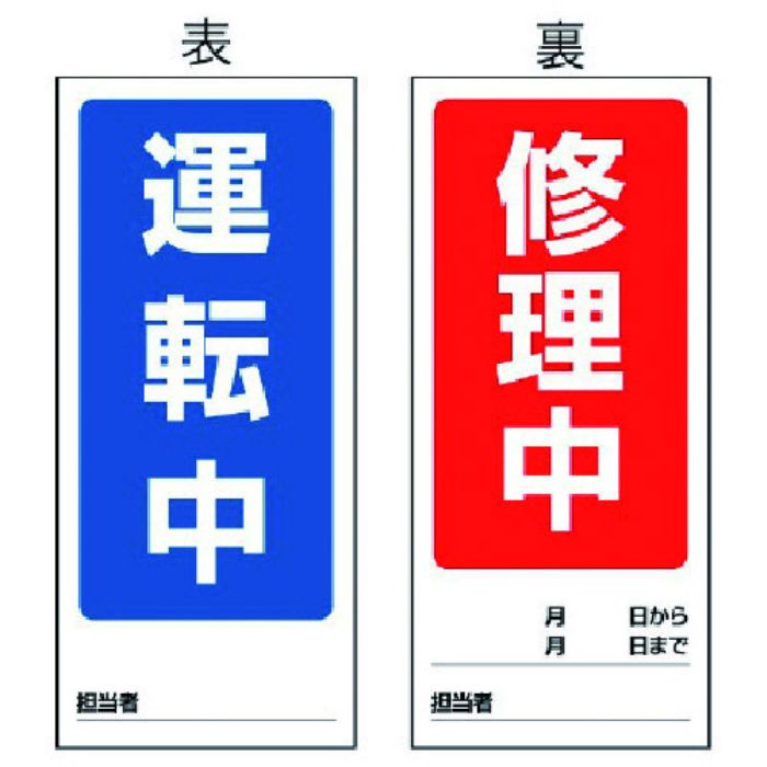 ユニット 両面表示マグネット標識 運転中/修理中・180X80(Tcode:7422628)