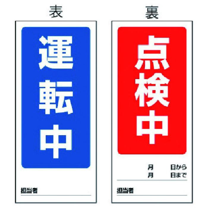 ユニット 両面表示マグネット標識 運転中/点検中・180X80(Tcode:7422636)